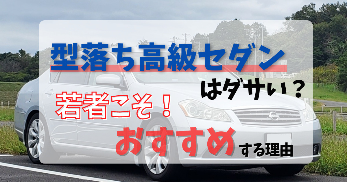 Z世代必見 今だからこそ若者に型落ち高級セダンがおススメな理由とは ずっと中古車でいいのに
