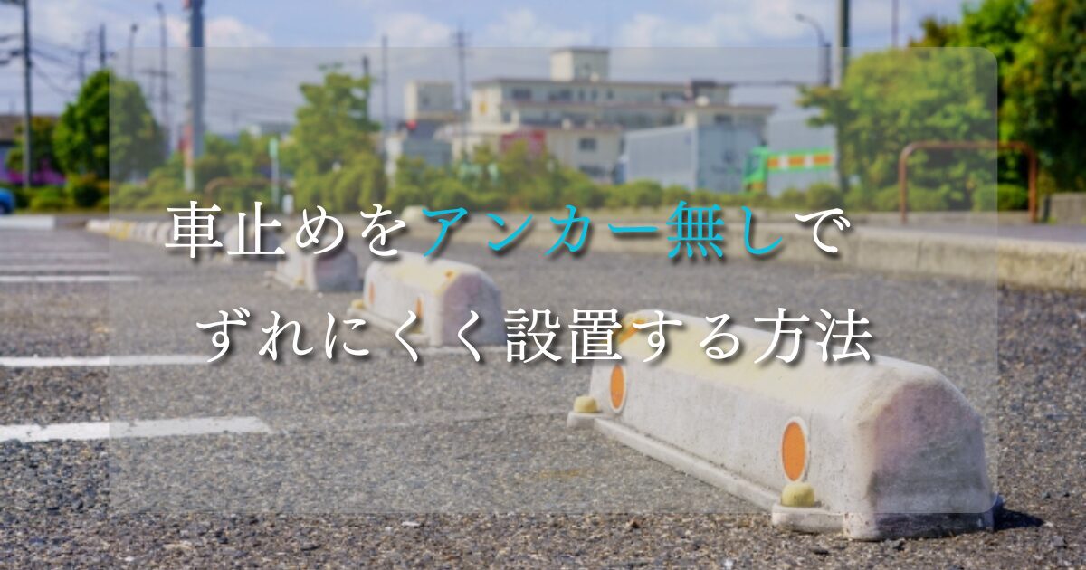 車止めを置くだけ？アンカー無しで簡単にずれにくく設置する方法 