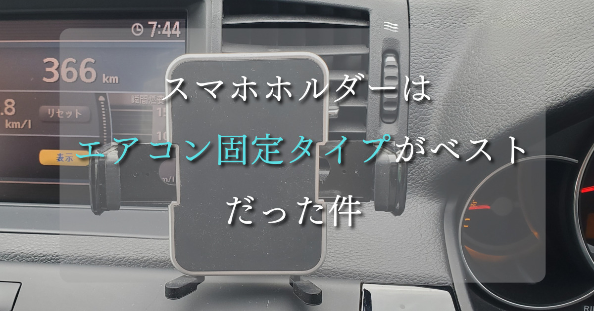 車スマホホルダーはエアコン固定タイプがベストだった件 