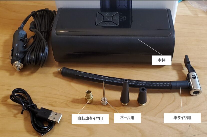 本体と付属品